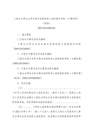 2023江西行政许可事项实施规范-00012035000402工商企业等社会资本通过流转取得土地经营权审批（乡镇权限）（延续）实施要素-.docx