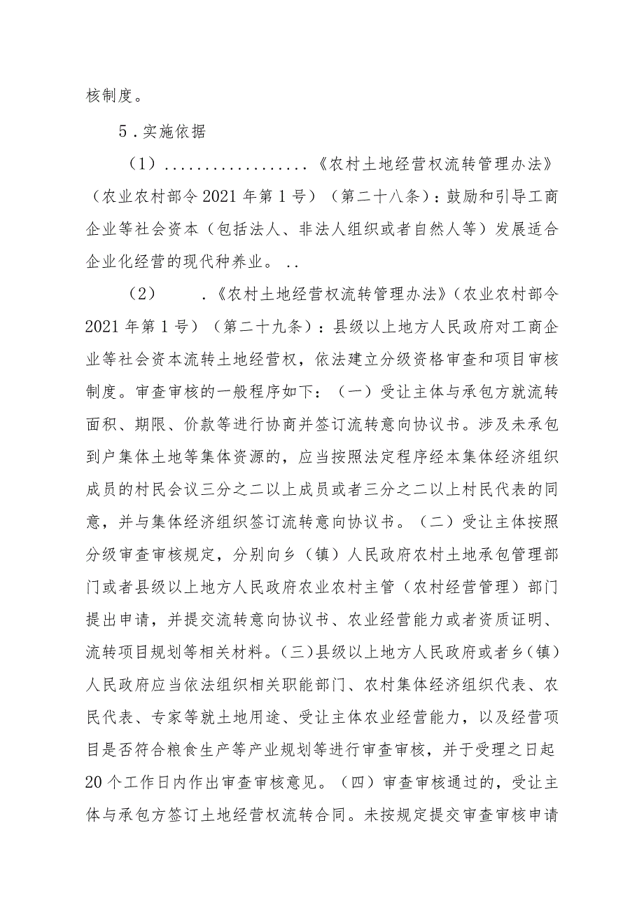 2023江西行政许可事项实施规范-00012035000402工商企业等社会资本通过流转取得土地经营权审批（乡镇权限）（延续）实施要素-.docx_第2页