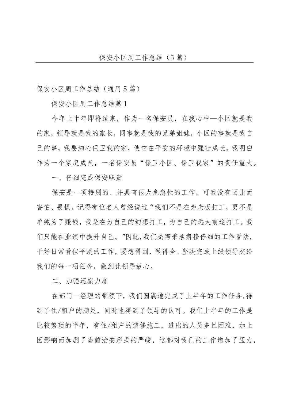 保安小区周工作总结（5篇）.docx_第1页