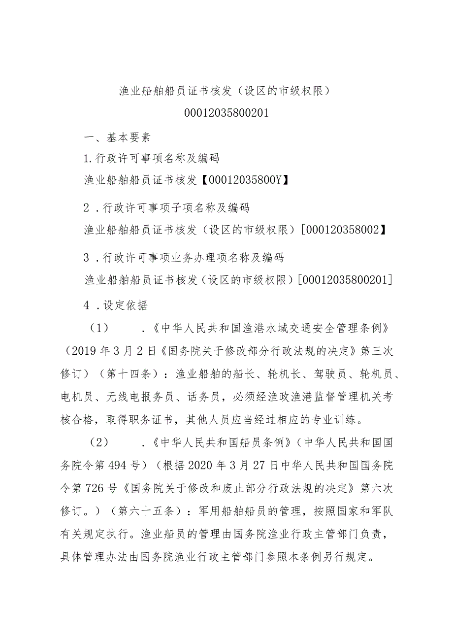 2023江西行政许可事项实施规范-00012035800201渔业船舶船员证书核发（设区的市级权限）实施要素-.docx_第1页