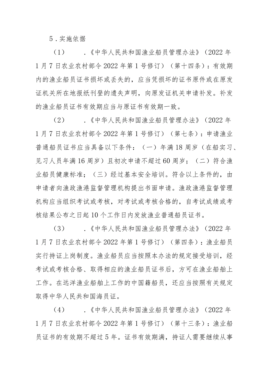 2023江西行政许可事项实施规范-00012035800201渔业船舶船员证书核发（设区的市级权限）实施要素-.docx_第2页