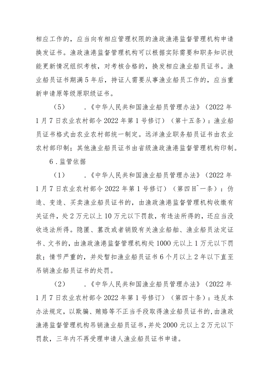 2023江西行政许可事项实施规范-00012035800201渔业船舶船员证书核发（设区的市级权限）实施要素-.docx_第3页