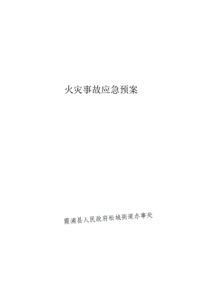 霞浦县人民政府松城街道办事处火灾事故应急预案.docx