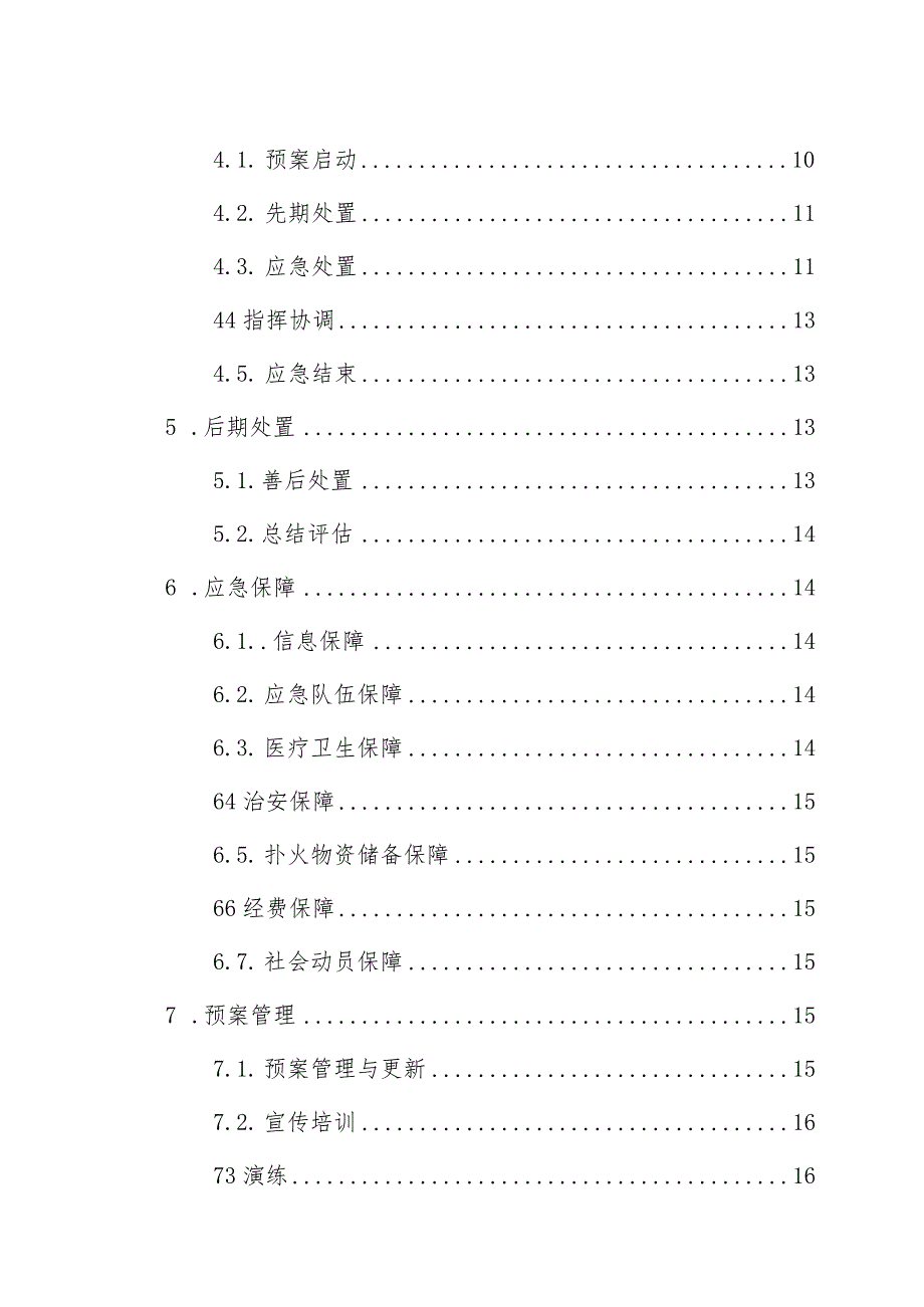 霞浦县人民政府松城街道办事处火灾事故应急预案.docx_第3页