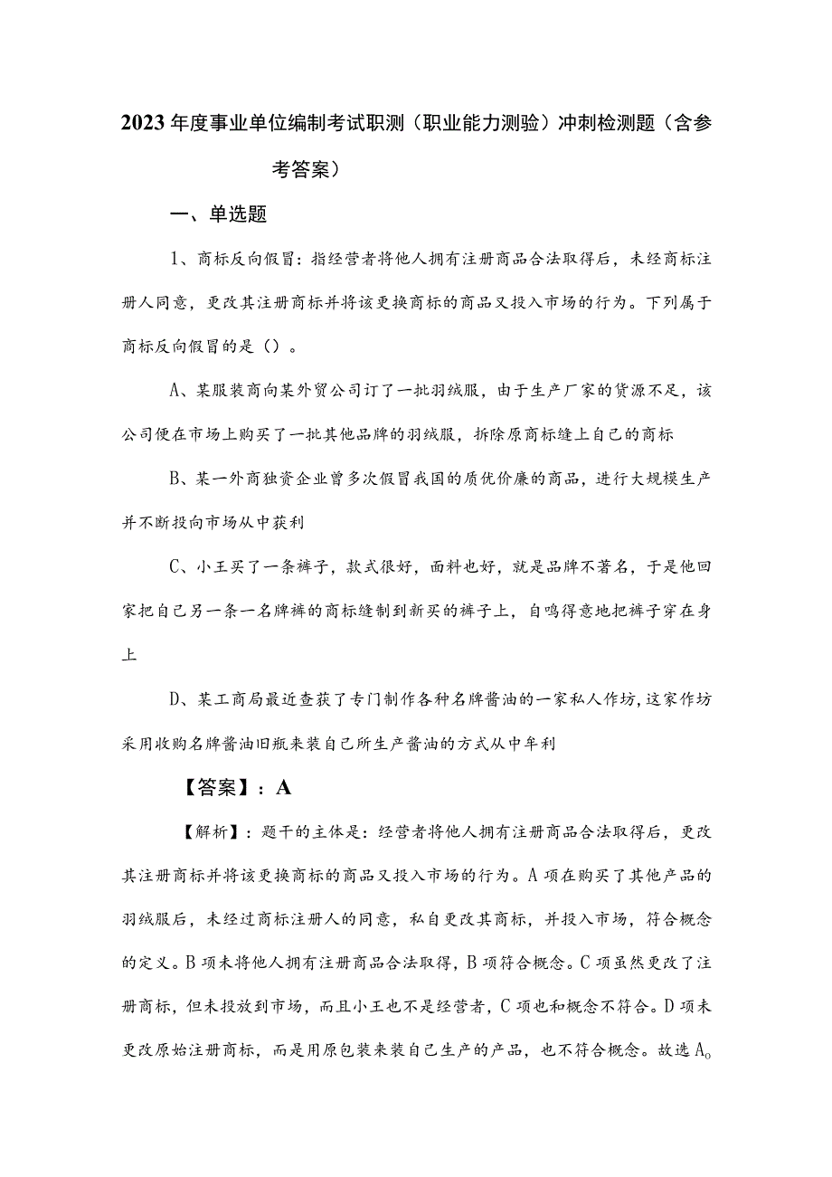 2023年度事业单位编制考试职测（职业能力测验）冲刺检测题（含参考答案）.docx_第1页