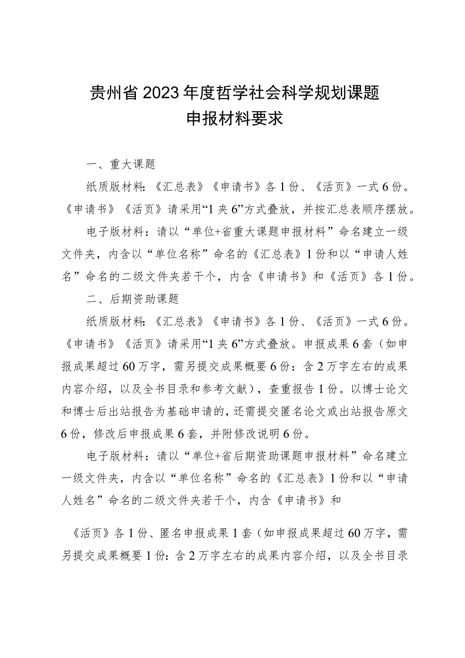 贵州省2023年度哲学社会科学规划课题申报材料要求.docx_第1页