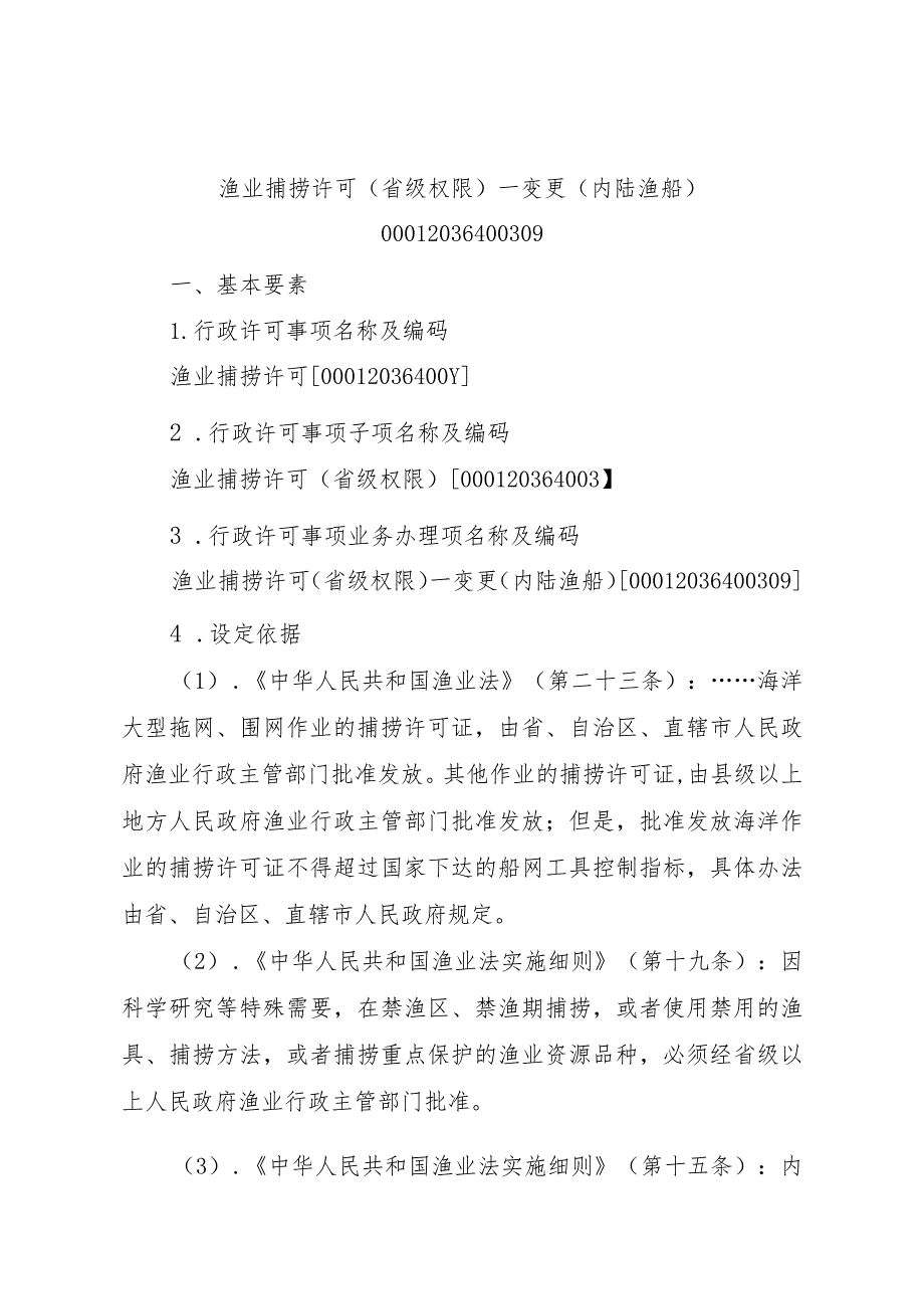 2023江西行政许可事项实施规范-00012036400309渔业捕捞许可（省级权限）—变更（内陆渔船）实施要素-.docx_第1页