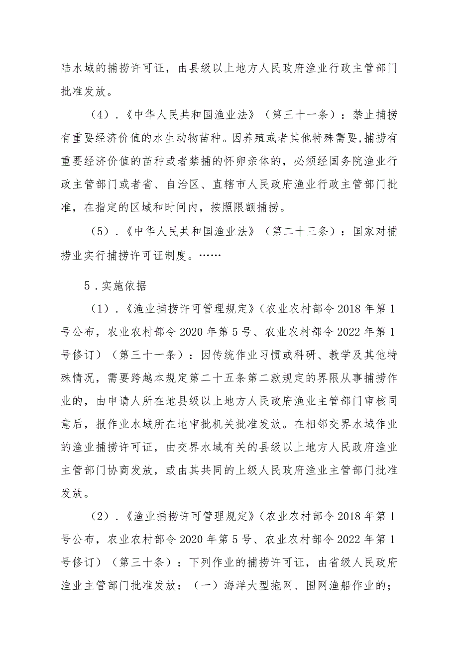 2023江西行政许可事项实施规范-00012036400309渔业捕捞许可（省级权限）—变更（内陆渔船）实施要素-.docx_第2页