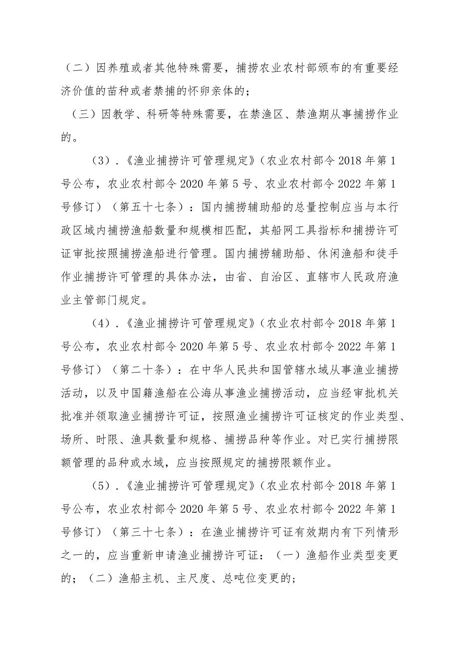 2023江西行政许可事项实施规范-00012036400309渔业捕捞许可（省级权限）—变更（内陆渔船）实施要素-.docx_第3页