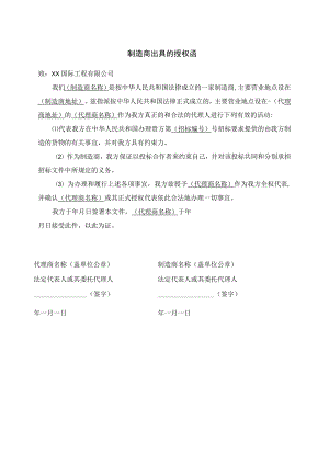 制造商出具的授权函38(2023年).docx