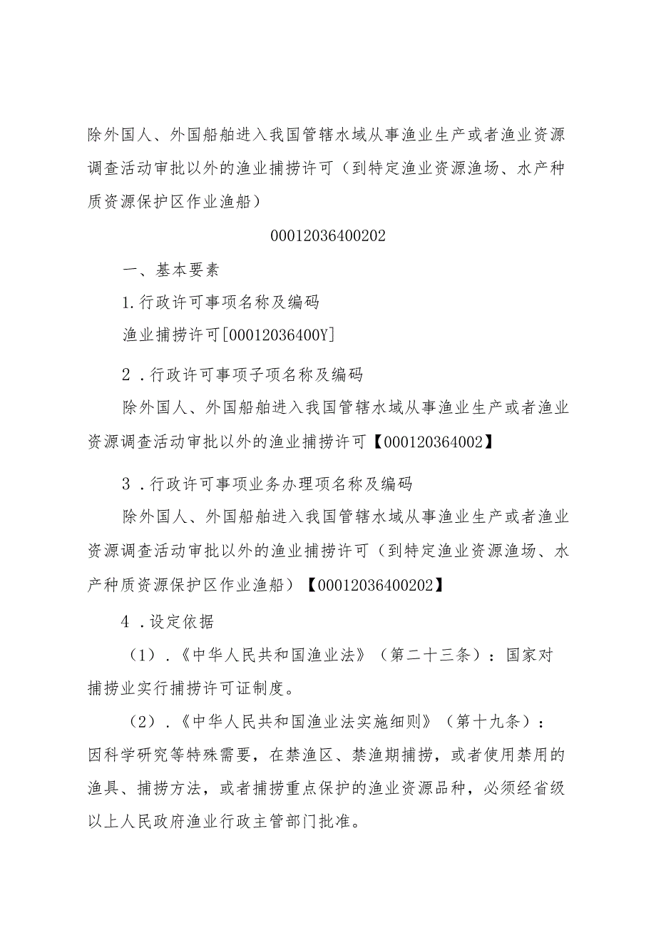 2023江西行政许可事项实施规范-00012036400202除外国人、外国船舶进入我国管辖水域从事渔业生产或者渔业资源调查活动审批以实施要素-.docx_第1页