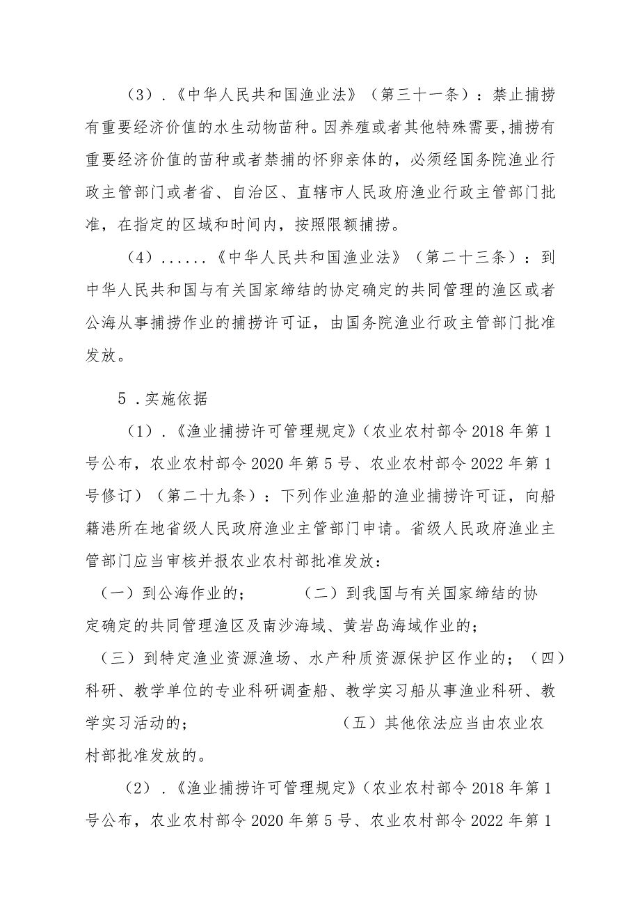 2023江西行政许可事项实施规范-00012036400202除外国人、外国船舶进入我国管辖水域从事渔业生产或者渔业资源调查活动审批以实施要素-.docx_第2页