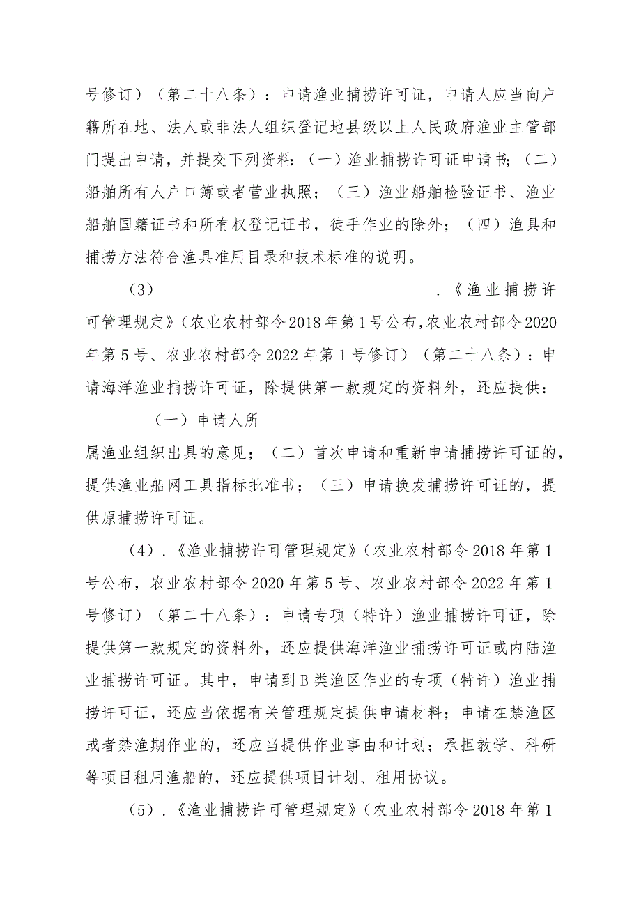 2023江西行政许可事项实施规范-00012036400202除外国人、外国船舶进入我国管辖水域从事渔业生产或者渔业资源调查活动审批以实施要素-.docx_第3页