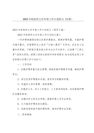 2023年医院科主任年度工作计划范文（5篇）.docx