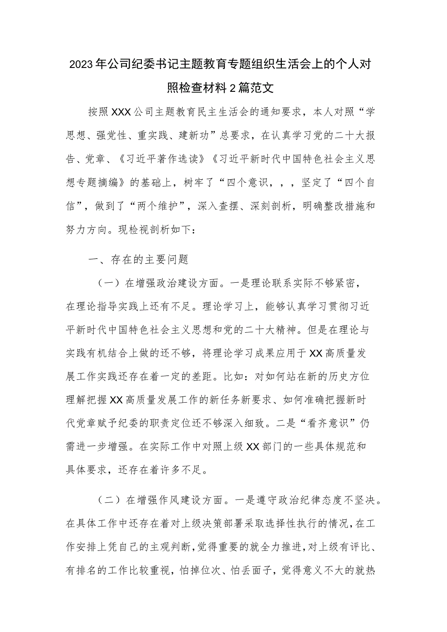 2023年公司纪委书记主题教育专题组织生活会上的个人对照检查材料2篇范文.docx_第1页