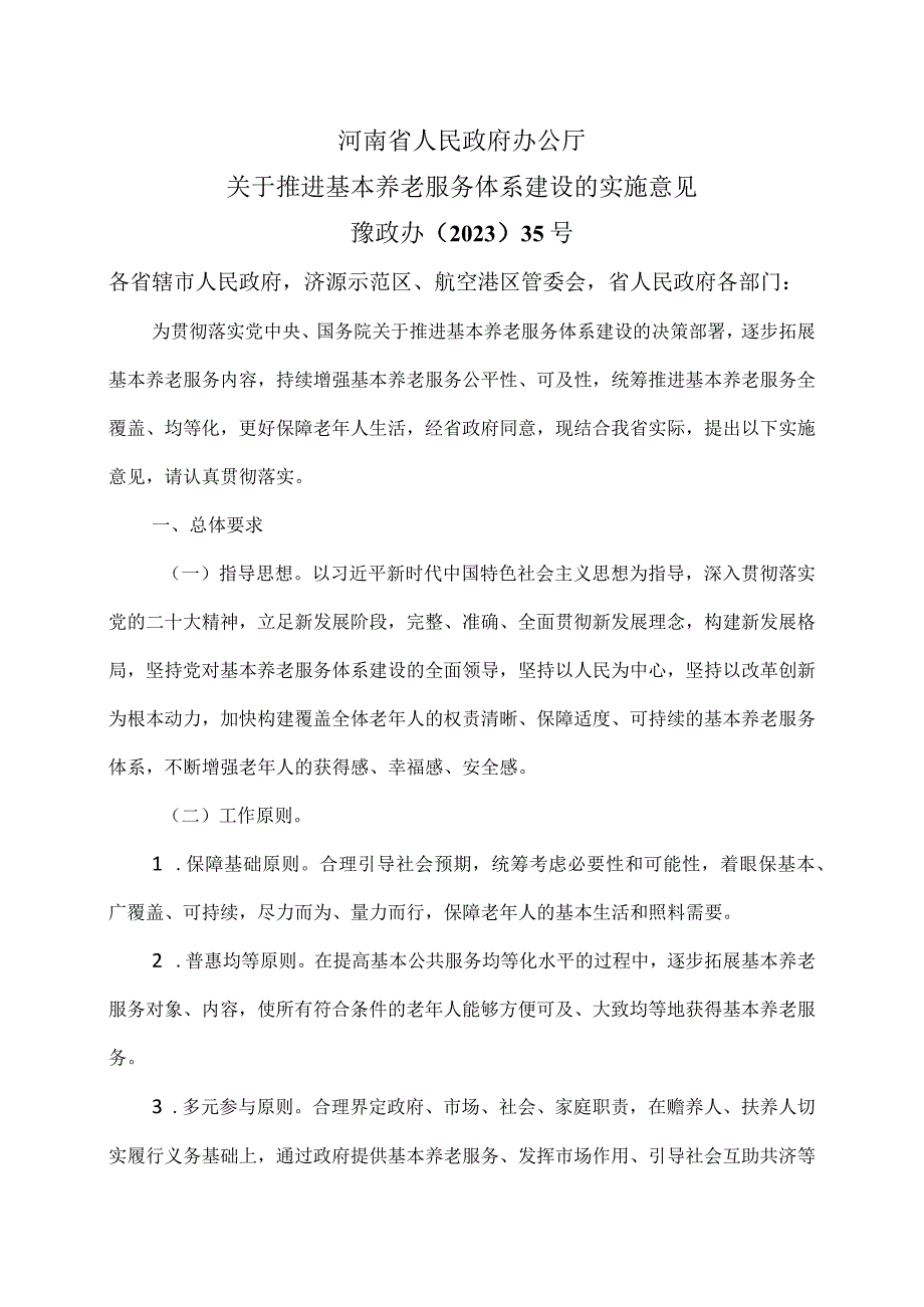 河南省关于推进基本养老服务体系建设的实施意见（2023年）.docx_第1页