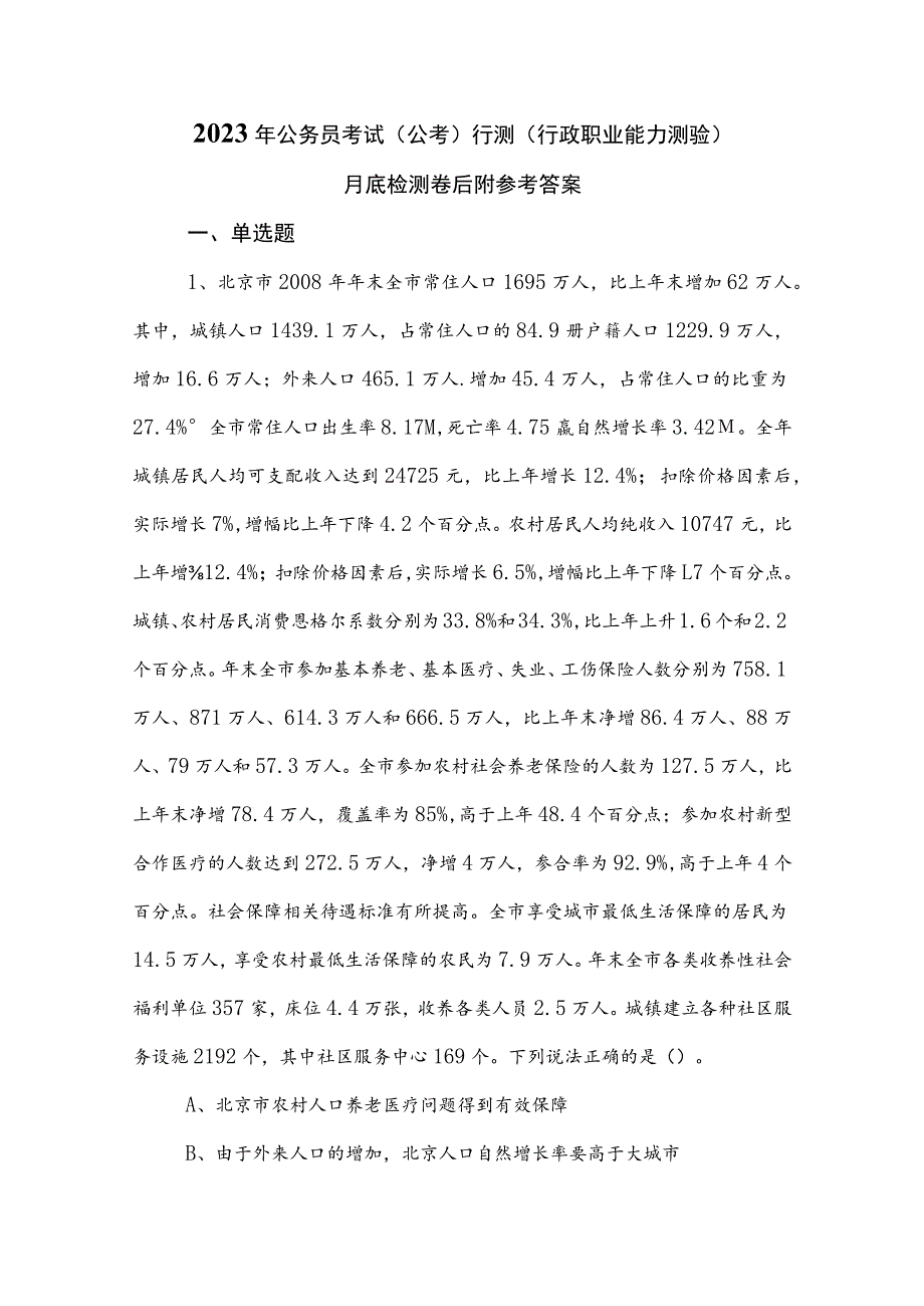 2023年公务员考试（公考)行测（行政职业能力测验）月底检测卷后附参考答案.docx_第1页