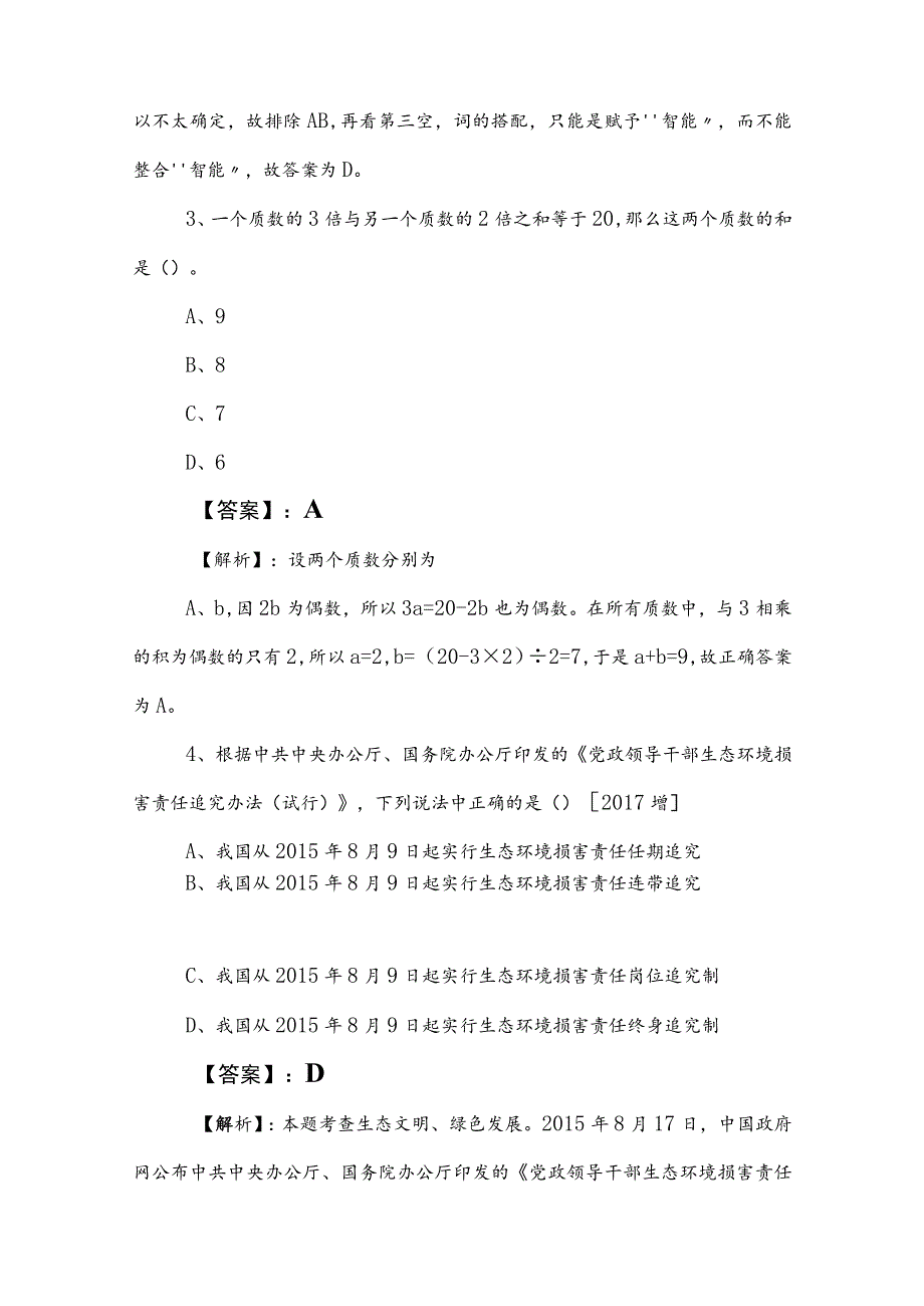 2023年公务员考试（公考)行测（行政职业能力测验）月底检测卷后附参考答案.docx_第3页