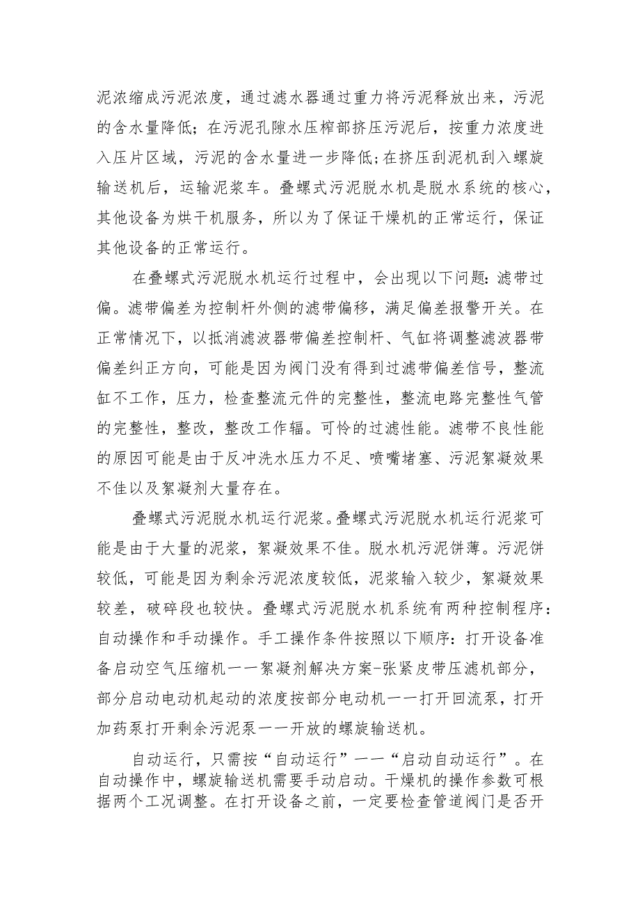 2023叠螺式污泥脱水机运行流程.docx_第2页