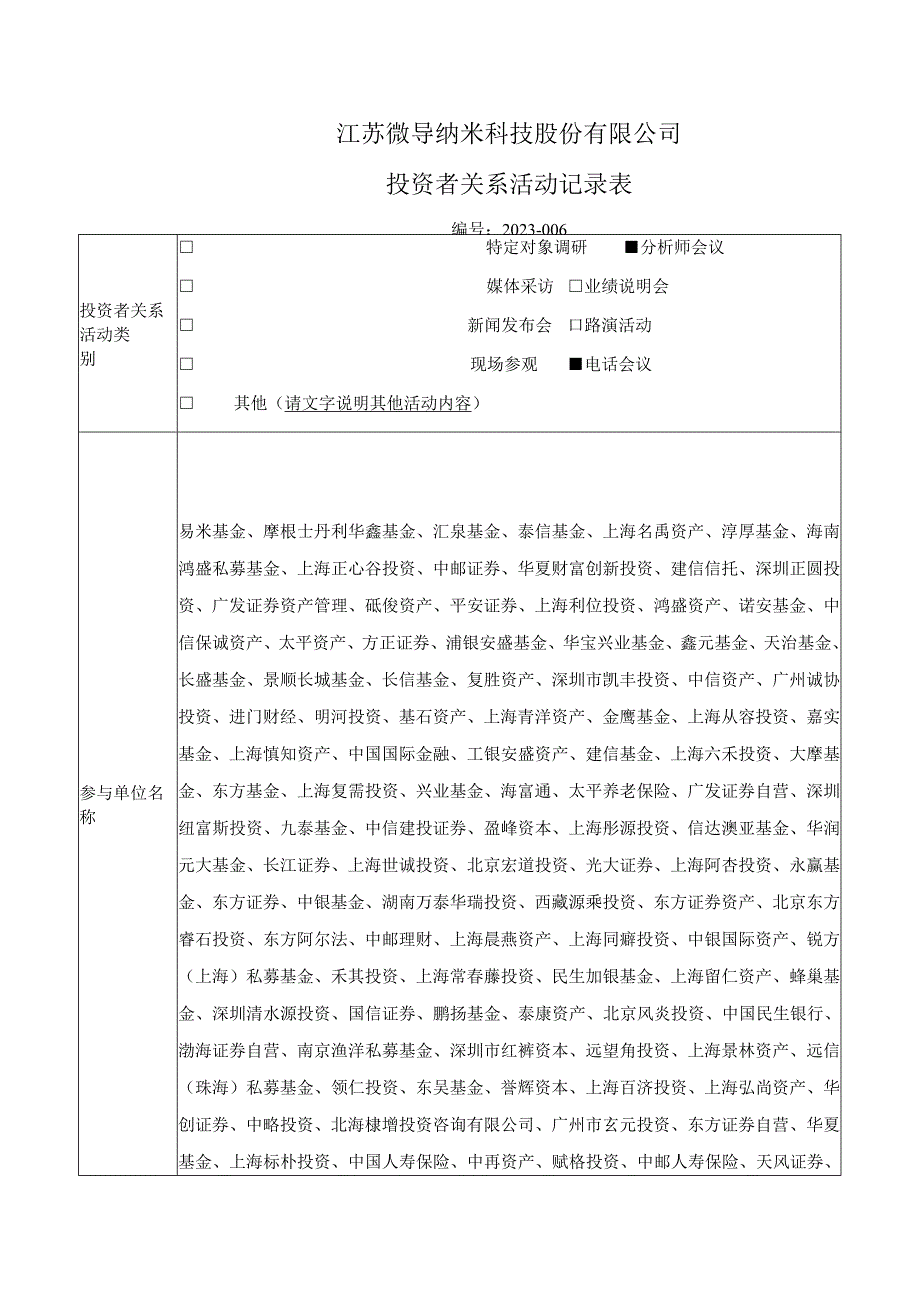 江苏微导纳米科技股份有限公司投资者关系活动记录表.docx_第1页