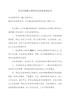 XX省委党校非全日制硕士研究生定向培养协议书（2023年）.docx