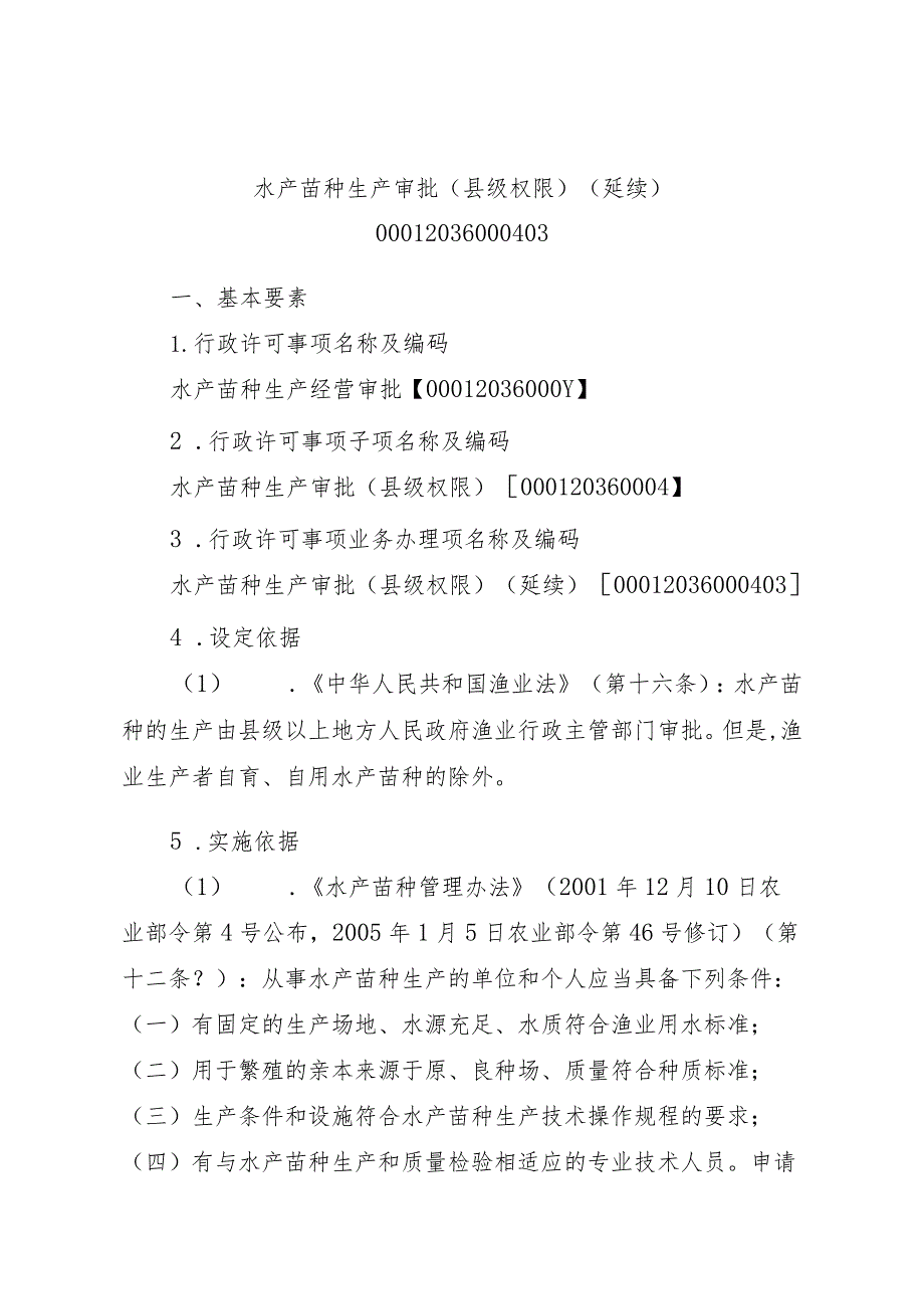 2023江西行政许可事项实施规范-00012036000403水产苗种生产审批（县级权限）(延续）实施要素-.docx_第1页