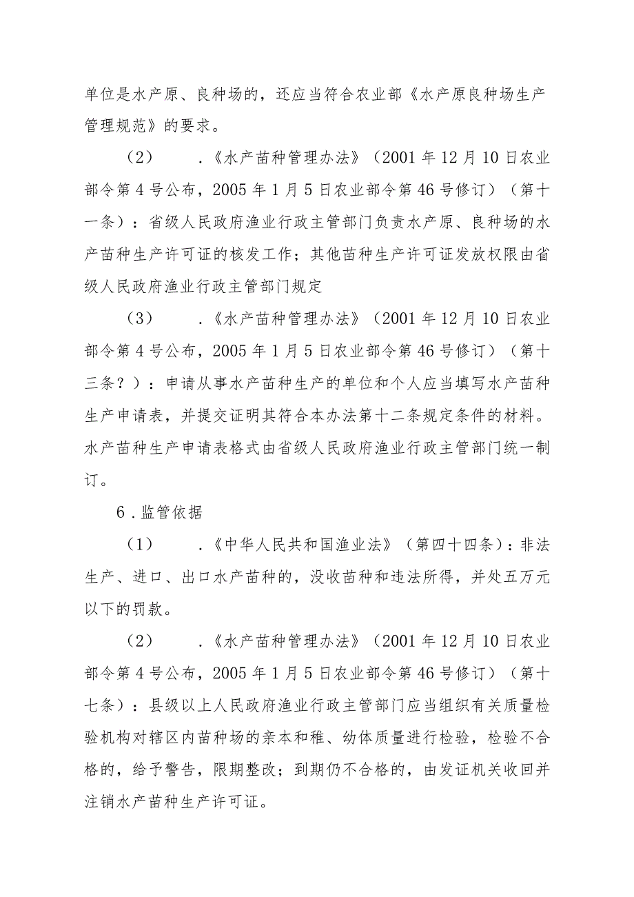 2023江西行政许可事项实施规范-00012036000403水产苗种生产审批（县级权限）(延续）实施要素-.docx_第2页