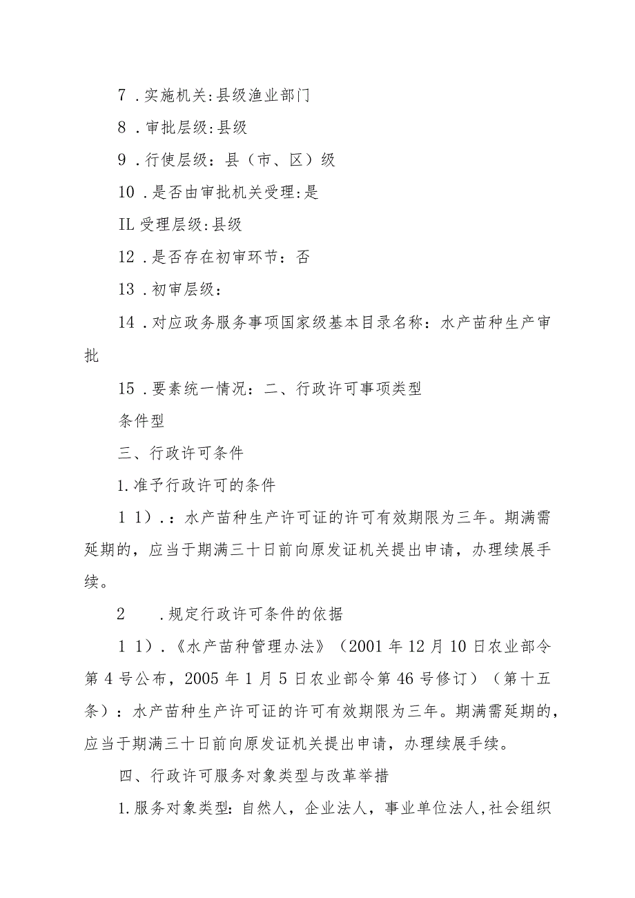 2023江西行政许可事项实施规范-00012036000403水产苗种生产审批（县级权限）(延续）实施要素-.docx_第3页