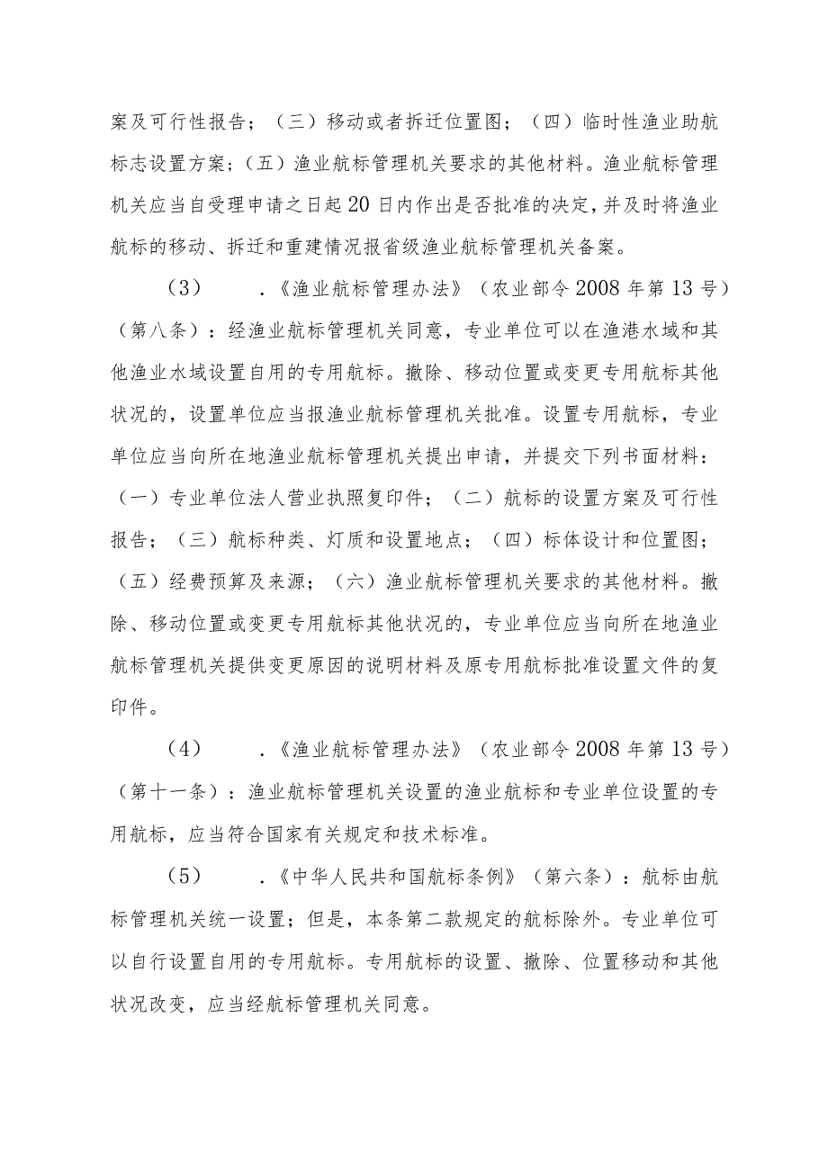 2023江西行政许可事项实施规范-00012036600101在渔港水域和其他渔业水域设置专用航标实施要素-.docx_第2页