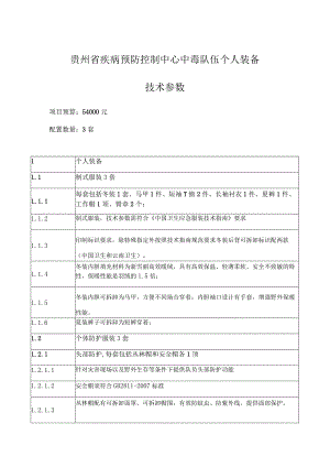 贵州省疾病预防控制中心中毒队伍个人装备技术参数.docx