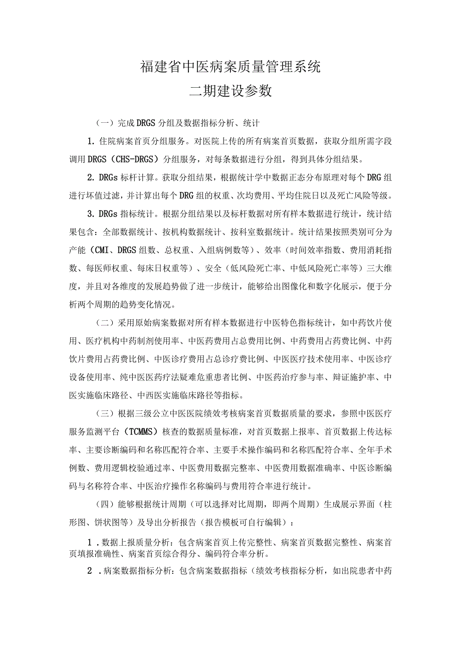 福建省中医病案质量管理系统二期建设参数.docx_第1页