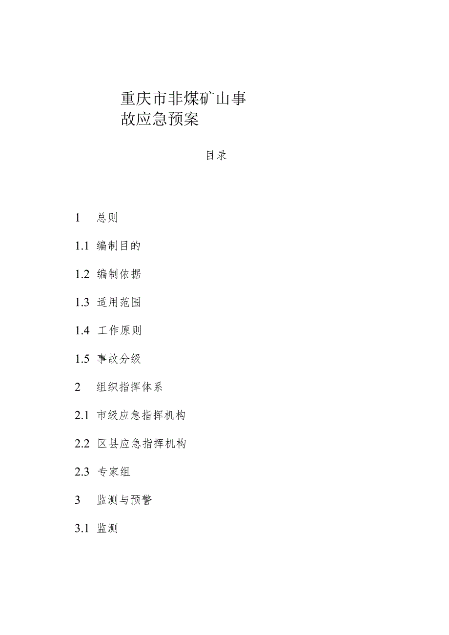 重庆市非煤矿山事故应急预案.docx_第1页