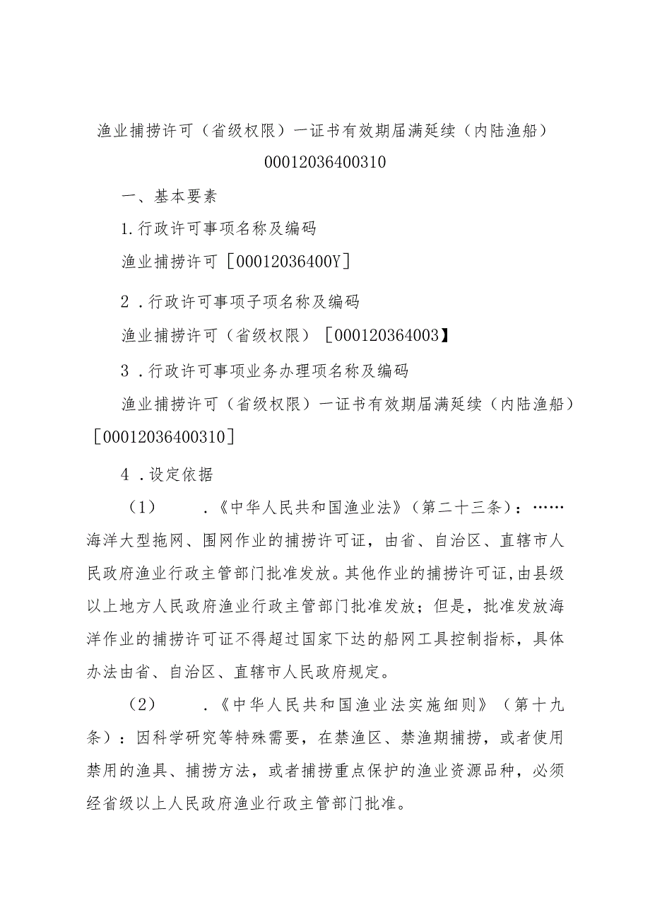 2023江西行政许可事项实施规范-00012036400310渔业捕捞许可（省级权限）—证书有效期届满延续（内陆渔船）实施要素-.docx_第1页