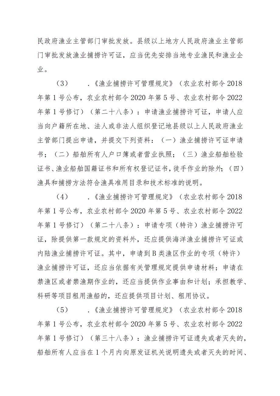 2023江西行政许可事项实施规范-00012036400310渔业捕捞许可（省级权限）—证书有效期届满延续（内陆渔船）实施要素-.docx_第3页