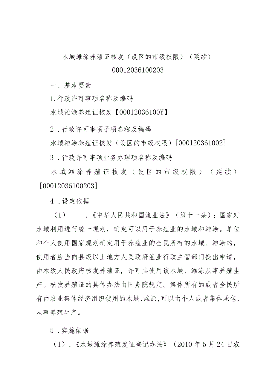 2023江西行政许可事项实施规范-00012036100203水域滩涂养殖证核发（设区的市级权限）（延续）实施要素-.docx_第1页