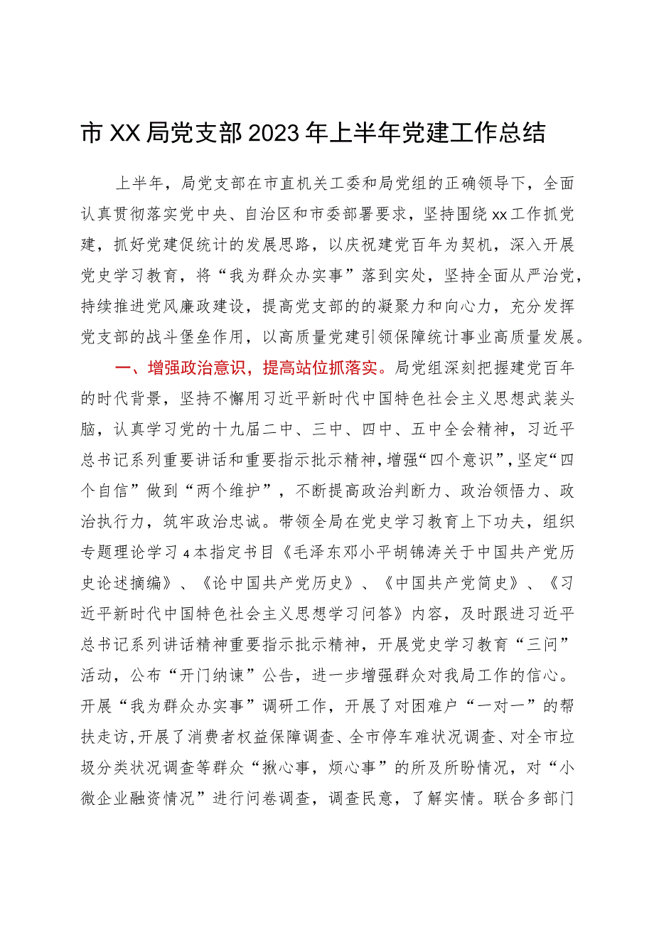 市XX局党支部2023年上半年党建工作总结.docx_第1页