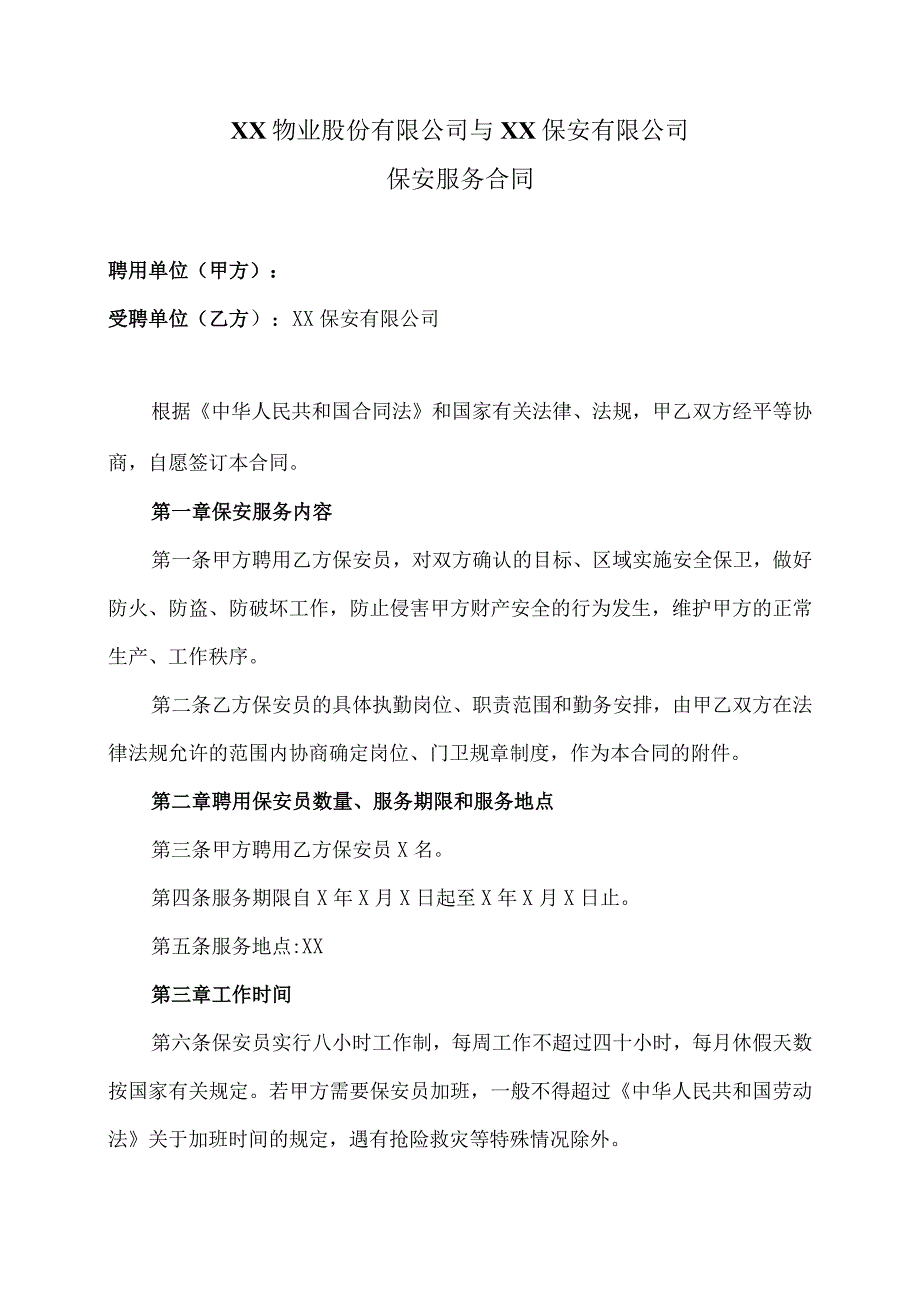 XX保安服务合同（2023年）.docx_第1页