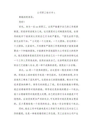 公司职工检讨书5.docx