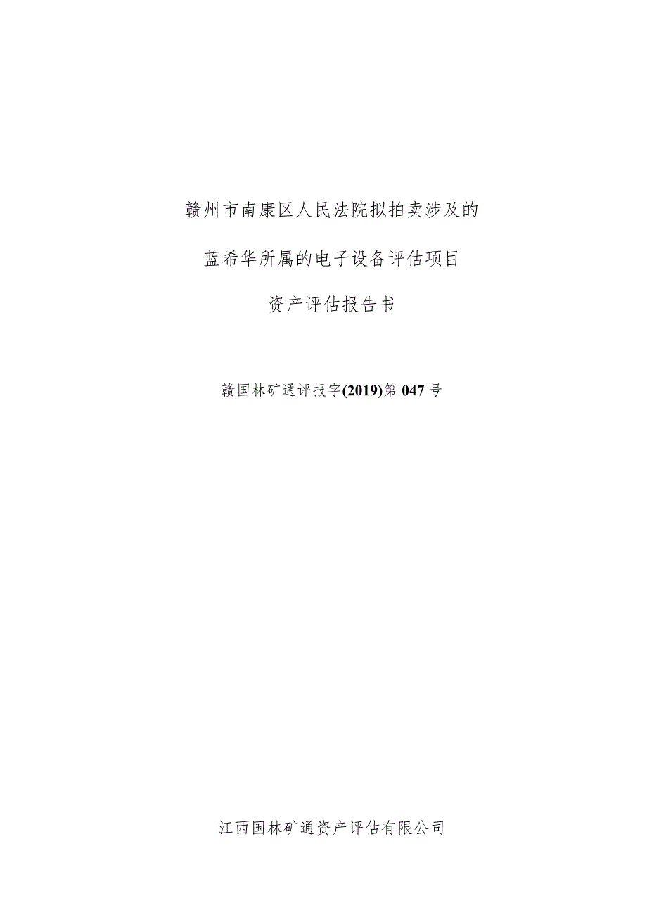 赣州市南康区人民法院拟拍卖涉及的蓝希华所属的电子设备评估项目资产评估报告书.docx_第1页