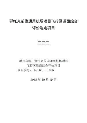 鄂托克前旗通用机场项目飞行区道面综合评价选定项目.docx