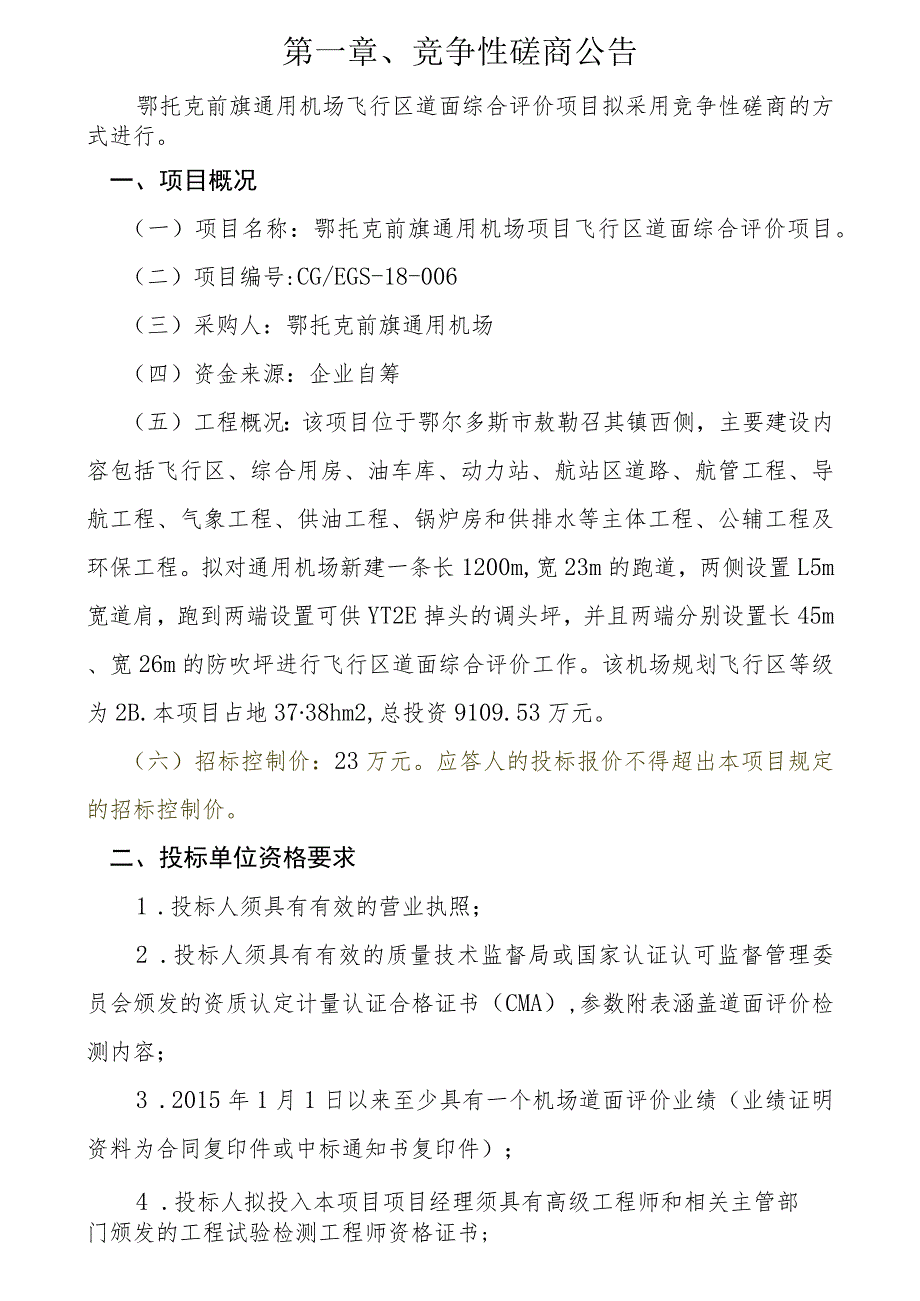 鄂托克前旗通用机场项目飞行区道面综合评价选定项目.docx_第3页