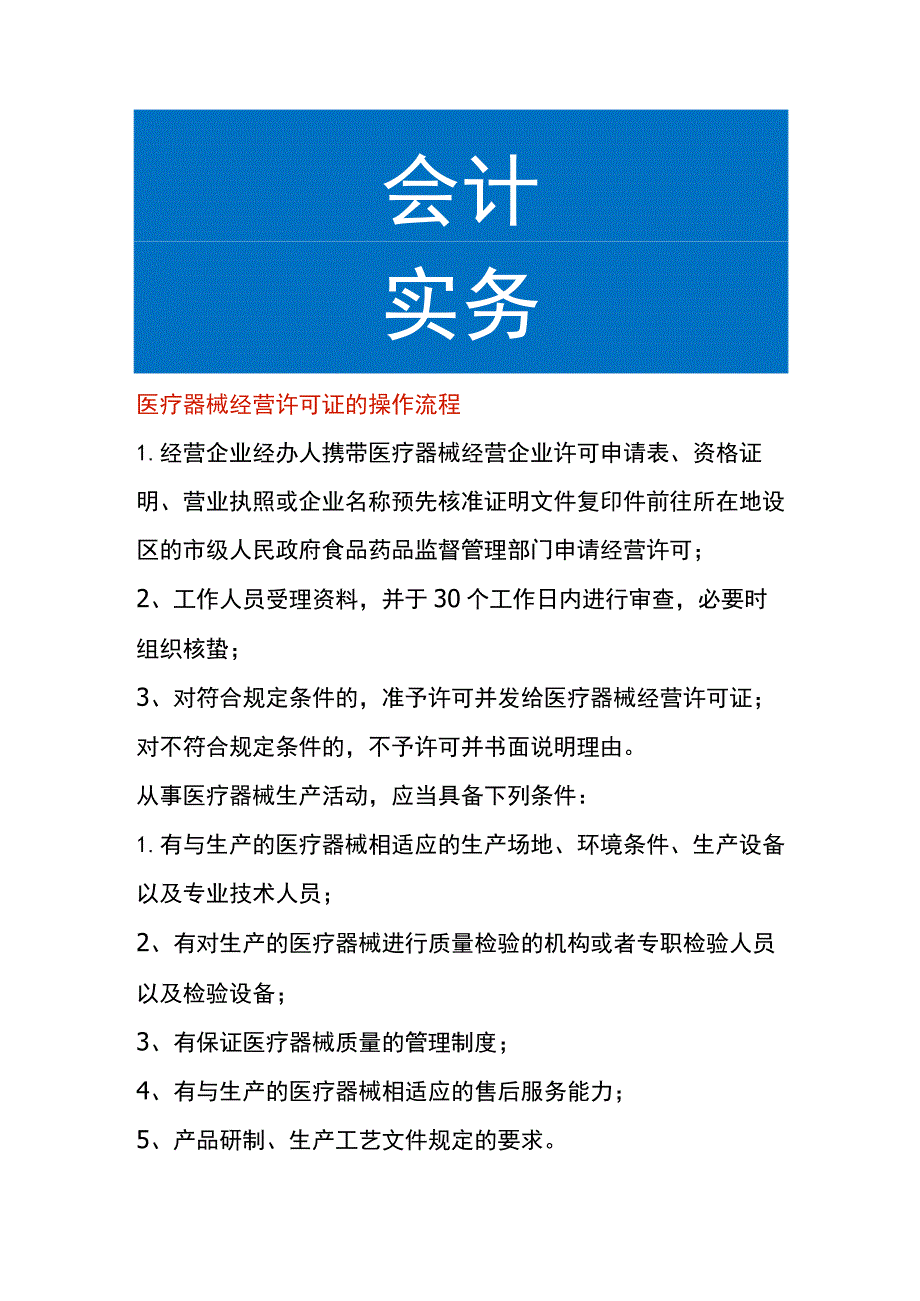 医疗器械经营许可证的操作流程.docx_第1页