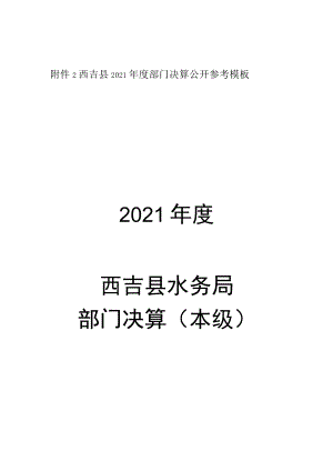 西吉县2021年度部门决算公开参考模板2021年度西吉县水务局部门决算本级.docx