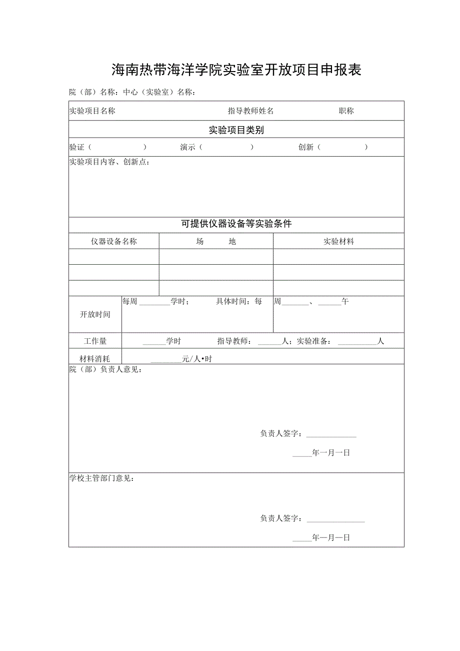 海南热带海洋学院实验室开放项目申报表.docx_第1页