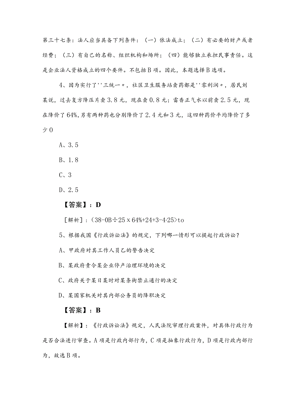 2023年度公务员考试行政职业能力检测训练试卷（后附答案及解析）.docx_第3页