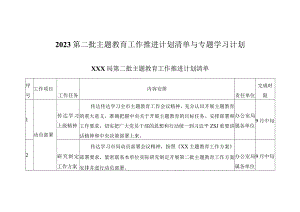 2023第二批主题教育工作推进计划清单与专题学习计划.docx