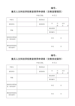 重庆人文科技学院教室使用申请表交教室管理员.docx