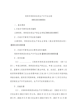 2023江西行政许可事项实施规范-00012031000504饲料和饲料添加剂生产许可证注销实施要素-.docx