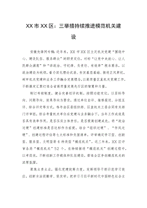 XX市XX区：三举措持续推进模范机关建设（20230626）.docx