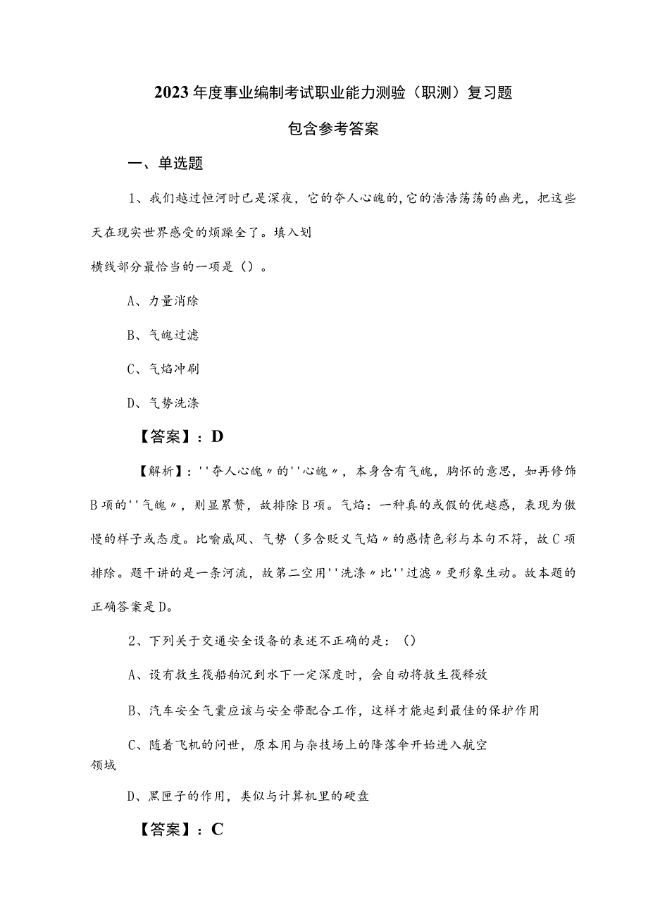 2023年度事业编制考试职业能力测验（职测）复习题包含参考答案.docx_第1页